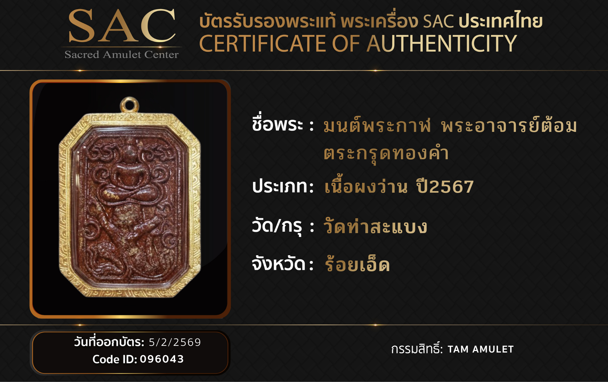 มนต์พระกาฬ พระอาจารย์ต้อม ตระกรุดทองคำ