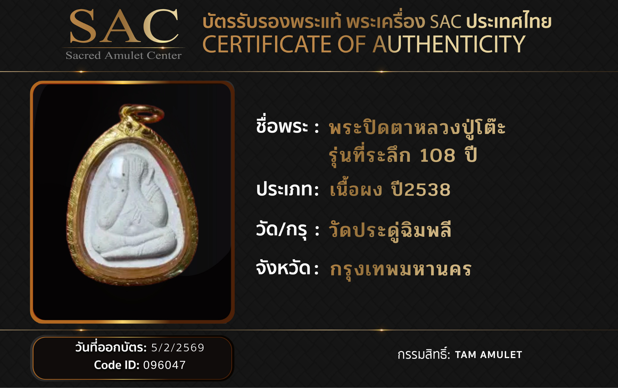 พระปิดตาหลวงปู่โต๊ะ รุ่นที่ระลึก 108 ปี